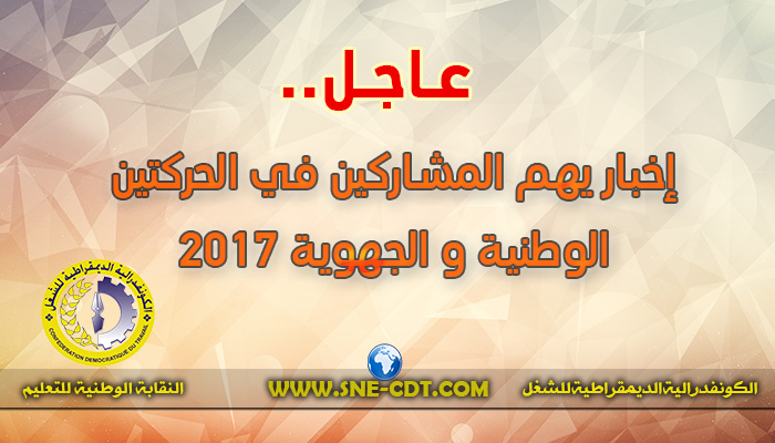 خبر هام بتاريخ 9 يونيو 2017 يهم المشاركين في الحركتين الوطنية و الجهوية لسنة 2017 ::: جريدة التربية jarida-tarbiya.blogspot.com